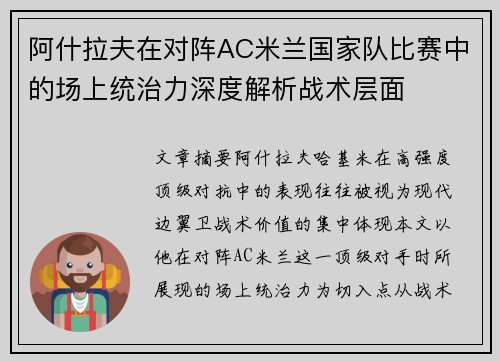 阿什拉夫在对阵AC米兰国家队比赛中的场上统治力深度解析战术层面