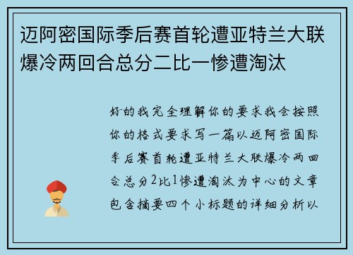 迈阿密国际季后赛首轮遭亚特兰大联爆冷两回合总分二比一惨遭淘汰