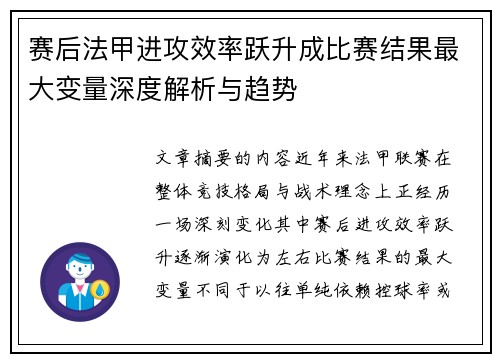 赛后法甲进攻效率跃升成比赛结果最大变量深度解析与趋势