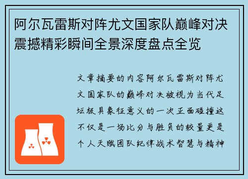 阿尔瓦雷斯对阵尤文国家队巅峰对决震撼精彩瞬间全景深度盘点全览