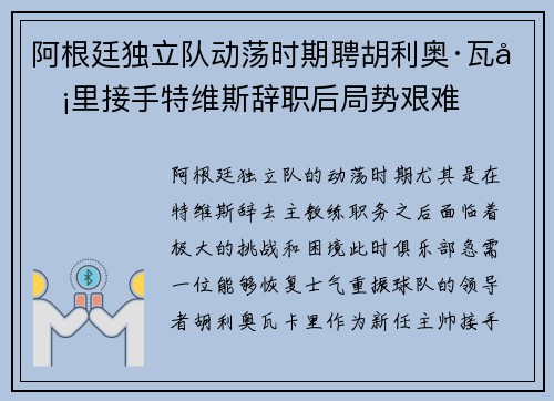 阿根廷独立队动荡时期聘胡利奥·瓦卡里接手特维斯辞职后局势艰难 阿根廷独立队动荡时期聘胡利奥·瓦卡里接手特维斯辞职后局势艰难