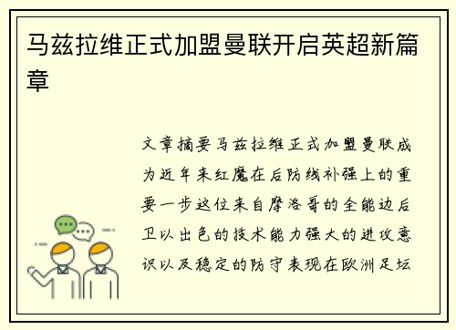 马兹拉维正式加盟曼联开启英超新篇章