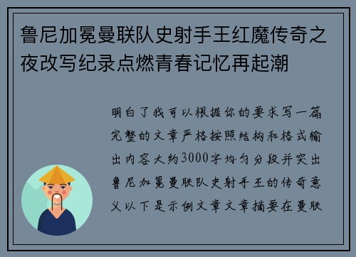 鲁尼加冕曼联队史射手王红魔传奇之夜改写纪录点燃青春记忆再起潮
