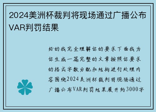 2024美洲杯裁判将现场通过广播公布VAR判罚结果 2024美洲杯裁判将现场通过广播公布VAR判罚结果