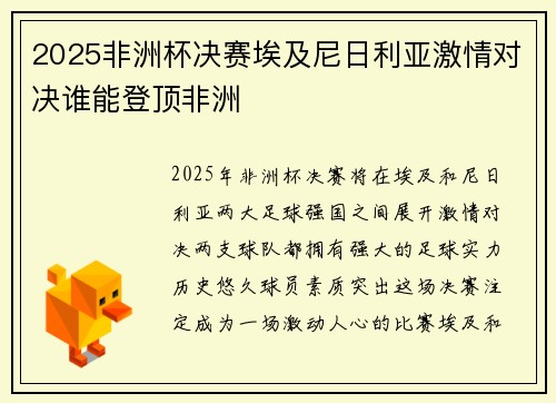 2025非洲杯决赛埃及尼日利亚激情对决谁能登顶非洲