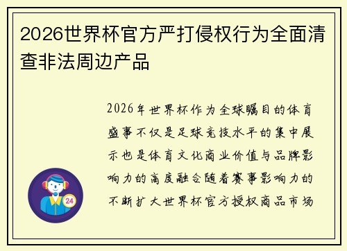 2026世界杯官方严打侵权行为全面清查非法周边产品 2026世界杯官方严打侵权行为全面清查非法周边产品