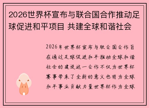 2026世界杯宣布与联合国合作推动足球促进和平项目 共建全球和谐社会