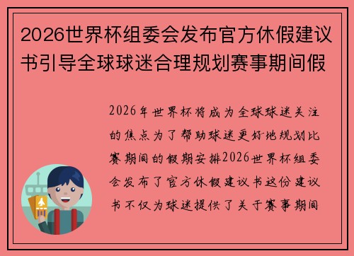 2026世界杯组委会发布官方休假建议书引导全球球迷合理规划赛事期间假期安排 2026世界杯组委会发布官方休假建议书引导全球球迷合理规划赛事期间假期安排