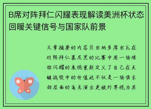 B席对阵拜仁闪耀表现解读美洲杯状态回暖关键信号与国家队前景