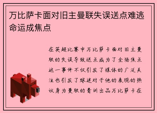 万比萨卡面对旧主曼联失误送点难逃命运成焦点 万比萨卡面对旧主曼联失误送点难逃命运成焦点