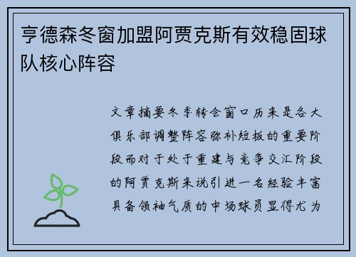 亨德森冬窗加盟阿贾克斯有效稳固球队核心阵容 亨德森冬窗加盟阿贾克斯有效稳固球队核心阵容