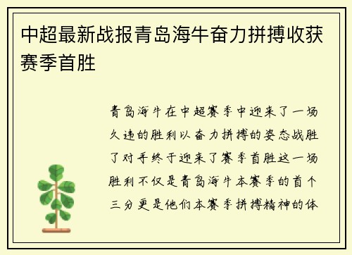 中超最新战报青岛海牛奋力拼搏收获赛季首胜 中超最新战报青岛海牛奋力拼搏收获赛季首胜