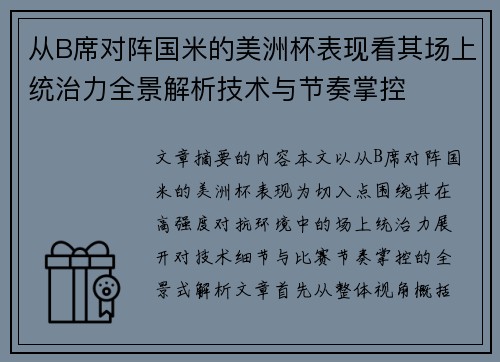 从B席对阵国米的美洲杯表现看其场上统治力全景解析技术与节奏掌控 从B席对阵国米的美洲杯表现看其场上统治力全景解析技术与节奏掌控