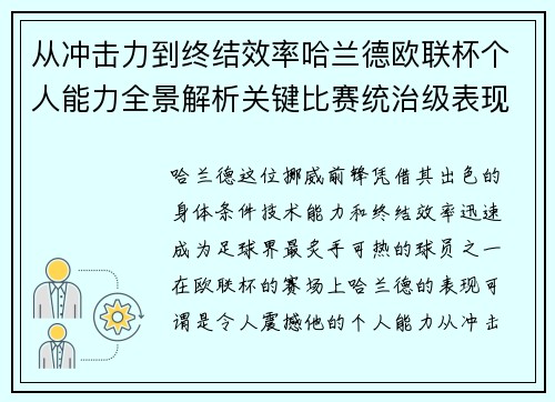从冲击力到终结效率哈兰德欧联杯个人能力全景解析关键比赛统治级表现
