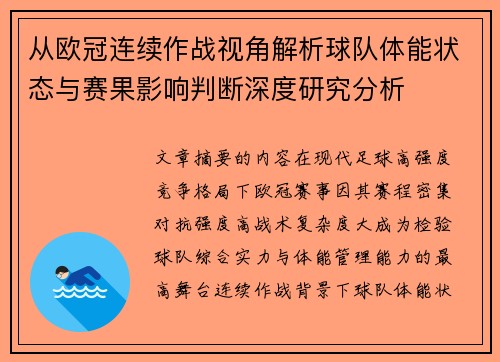 从欧冠连续作战视角解析球队体能状态与赛果影响判断深度研究分析
