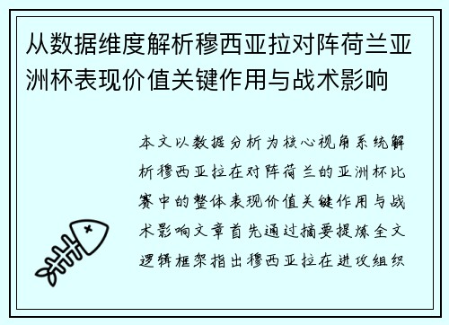 从数据维度解析穆西亚拉对阵荷兰亚洲杯表现价值关键作用与战术影响 从数据维度解析穆西亚拉对阵荷兰亚洲杯表现价值关键作用与战术影响