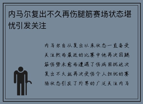 内马尔复出不久再伤腿筋赛场状态堪忧引发关注