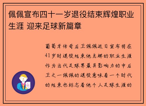 佩佩宣布四十一岁退役结束辉煌职业生涯 迎来足球新篇章 佩佩宣布四十一岁退役结束辉煌职业生涯 迎来足球新篇章