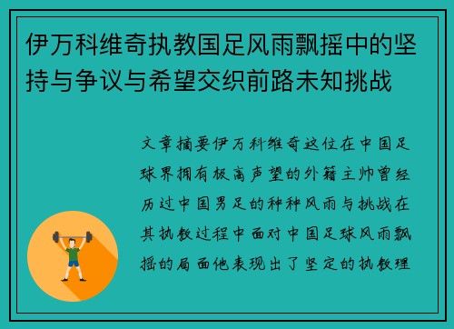 伊万科维奇执教国足风雨飘摇中的坚持与争议与希望交织前路未知挑战 伊万科维奇执教国足风雨飘摇中的坚持与争议与希望交织前路未知挑战