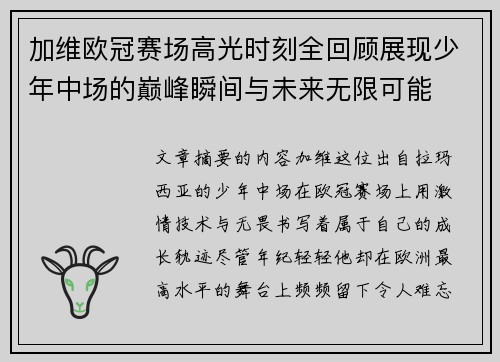 加维欧冠赛场高光时刻全回顾展现少年中场的巅峰瞬间与未来无限可能 加维欧冠赛场高光时刻全回顾展现少年中场的巅峰瞬间与未来无限可能