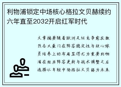 利物浦锁定中场核心格拉文贝赫续约六年直至2032开启红军时代 利物浦锁定中场核心格拉文贝赫续约六年直至2032开启红军时代