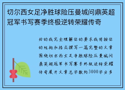 切尔西女足净胜球险压曼城问鼎英超冠军书写赛季终极逆转荣耀传奇 切尔西女足净胜球险压曼城问鼎英超冠军书写赛季终极逆转荣耀传奇