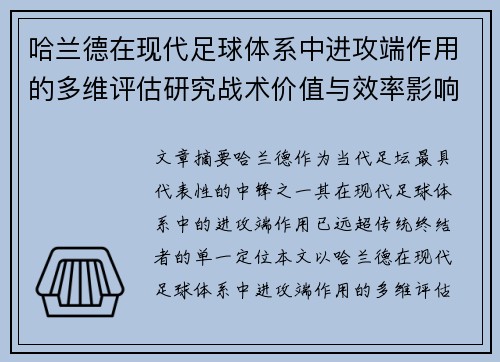 哈兰德在现代足球体系中进攻端作用的多维评估研究战术价值与效率影响 哈兰德在现代足球体系中进攻端作用的多维评估研究战术价值与效率影响
