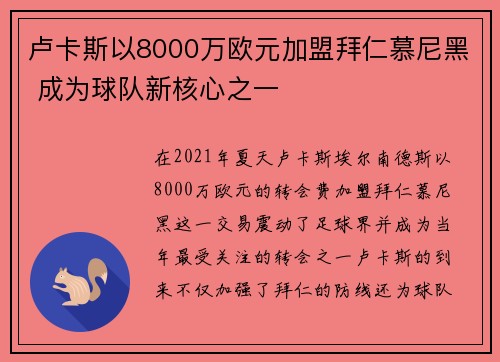 卢卡斯以8000万欧元加盟拜仁慕尼黑 成为球队新核心之一
