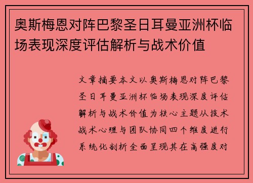 奥斯梅恩对阵巴黎圣日耳曼亚洲杯临场表现深度评估解析与战术价值