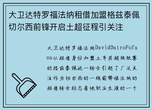 大卫达特罗福法纳租借加盟格兹泰佩切尔西前锋开启土超征程引关注 大卫达特罗福法纳租借加盟格兹泰佩切尔西前锋开启土超征程引关注