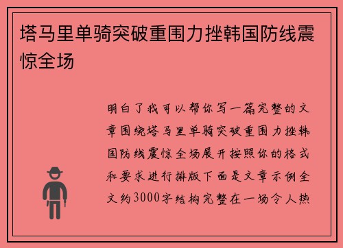 塔马里单骑突破重围力挫韩国防线震惊全场