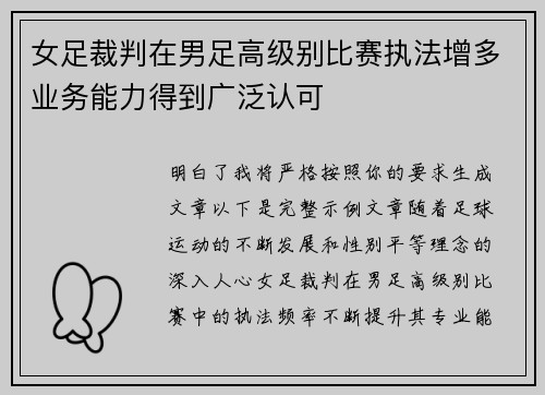 女足裁判在男足高级别比赛执法增多业务能力得到广泛认可