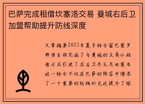 巴萨完成租借坎塞洛交易 曼城右后卫加盟帮助提升防线深度 巴萨完成租借坎塞洛交易 曼城右后卫加盟帮助提升防线深度