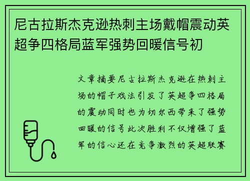 尼古拉斯杰克逊热刺主场戴帽震动英超争四格局蓝军强势回暖信号初 尼古拉斯杰克逊热刺主场戴帽震动英超争四格局蓝军强势回暖信号初