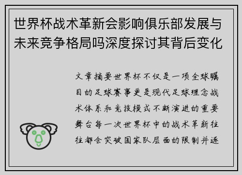 世界杯战术革新会影响俱乐部发展与未来竞争格局吗深度探讨其背后变化