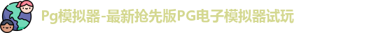 Pg模拟器-最新抢先版PG电子模拟器试玩